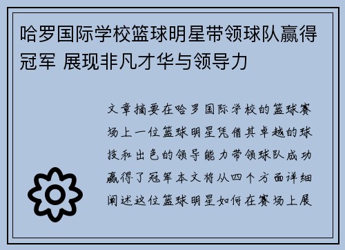 哈罗国际学校篮球明星带领球队赢得冠军 展现非凡才华与领导力