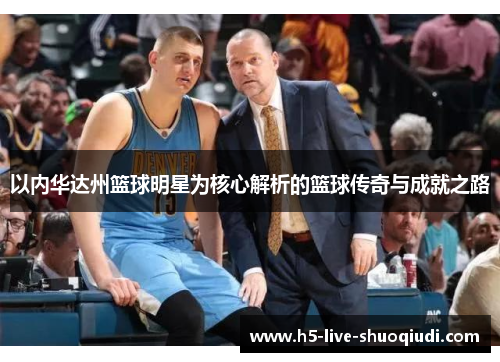 以内华达州篮球明星为核心解析的篮球传奇与成就之路