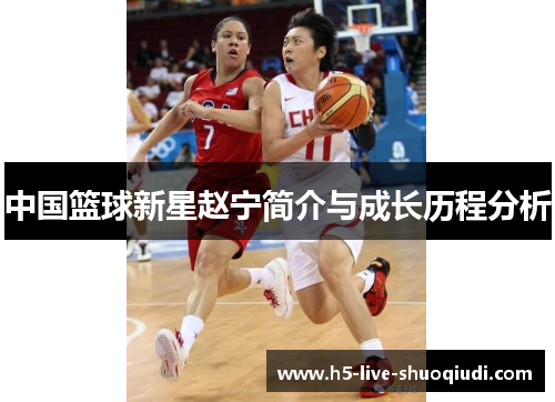 中国篮球新星赵宁简介与成长历程分析