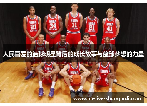 人民喜爱的篮球明星背后的成长故事与篮球梦想的力量