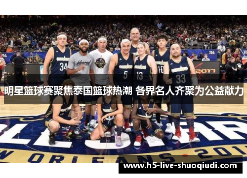 明星篮球赛聚焦泰国篮球热潮 各界名人齐聚为公益献力