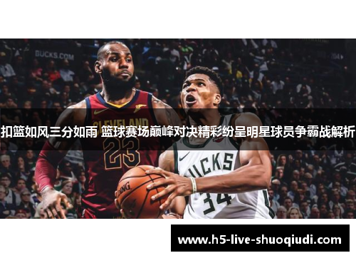 扣篮如风三分如雨 篮球赛场巅峰对决精彩纷呈明星球员争霸战解析