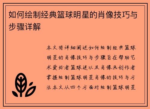 如何绘制经典篮球明星的肖像技巧与步骤详解