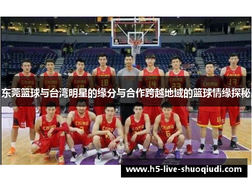 东莞篮球与台湾明星的缘分与合作跨越地域的篮球情缘探秘