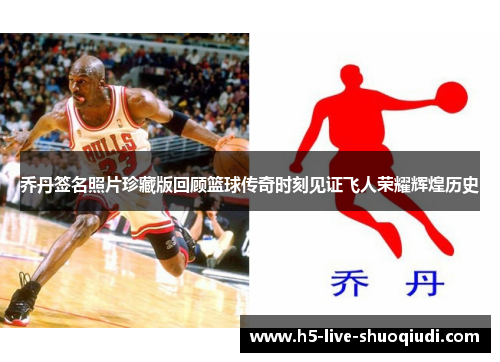 乔丹签名照片珍藏版回顾篮球传奇时刻见证飞人荣耀辉煌历史