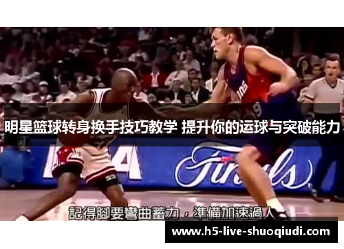明星篮球转身换手技巧教学 提升你的运球与突破能力