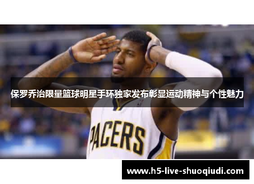 保罗乔治限量篮球明星手环独家发布彰显运动精神与个性魅力