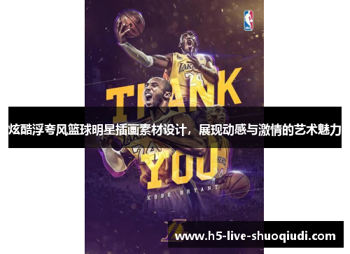 炫酷浮夸风篮球明星插画素材设计，展现动感与激情的艺术魅力