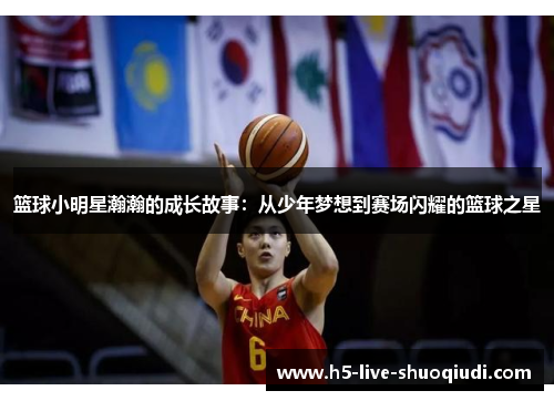 篮球小明星瀚瀚的成长故事：从少年梦想到赛场闪耀的篮球之星