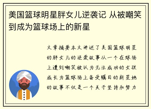 美国篮球明星胖女儿逆袭记 从被嘲笑到成为篮球场上的新星