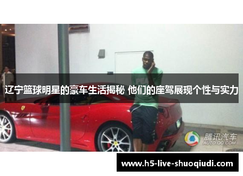 辽宁篮球明星的豪车生活揭秘 他们的座驾展现个性与实力