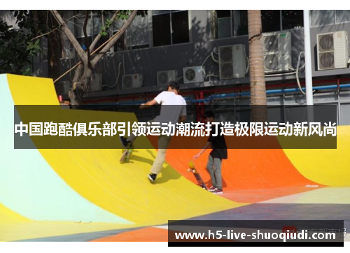 中国跑酷俱乐部引领运动潮流打造极限运动新风尚