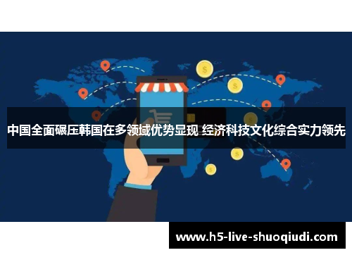 中国全面碾压韩国在多领域优势显现 经济科技文化综合实力领先