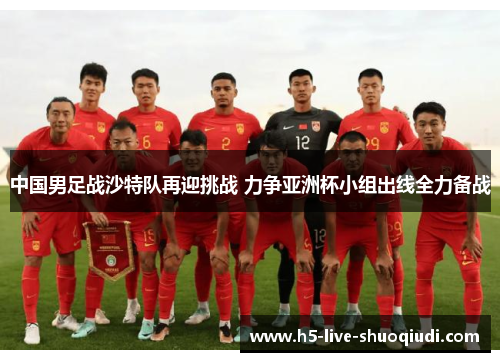 中国男足战沙特队再迎挑战 力争亚洲杯小组出线全力备战