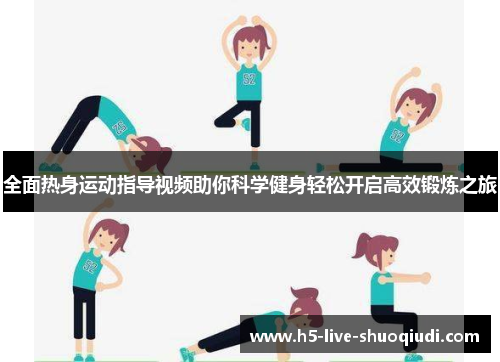 全面热身运动指导视频助你科学健身轻松开启高效锻炼之旅