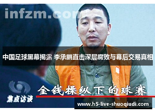 中国足球黑幕揭露 李承鹏直击深层腐败与幕后交易真相