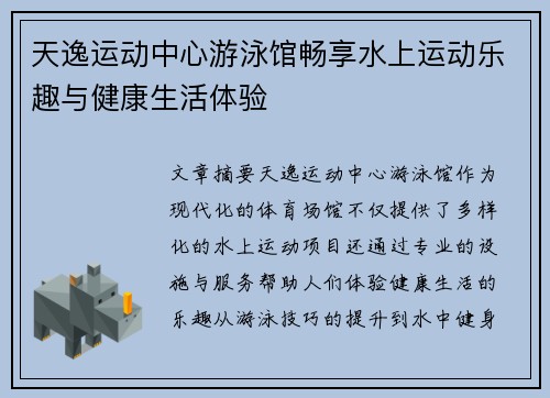 天逸运动中心游泳馆畅享水上运动乐趣与健康生活体验