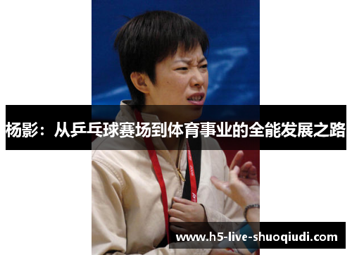 杨影：从乒乓球赛场到体育事业的全能发展之路