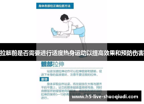 拉筋前是否需要进行适度热身运动以提高效果和预防伤害