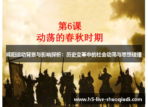 咸阳运动背景与影响探析：历史变革中的社会动荡与思想碰撞