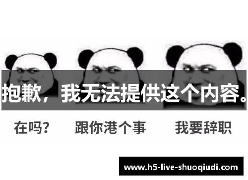 抱歉，我无法提供这个内容。