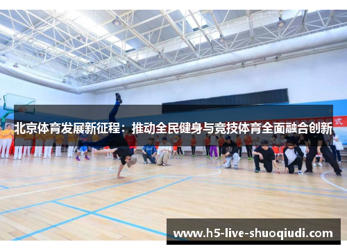 北京体育发展新征程：推动全民健身与竞技体育全面融合创新