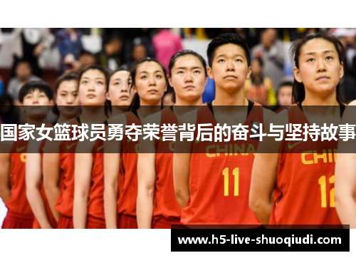 国家女篮球员勇夺荣誉背后的奋斗与坚持故事