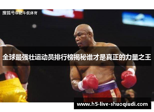 全球最强壮运动员排行榜揭秘谁才是真正的力量之王