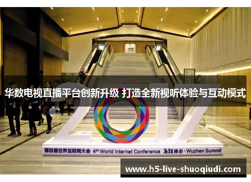 华数电视直播平台创新升级 打造全新视听体验与互动模式