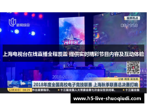 上海电视台在线直播全程覆盖 提供实时精彩节目内容及互动体验