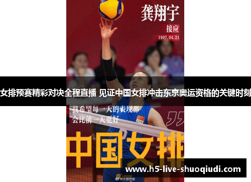女排预赛精彩对决全程直播 见证中国女排冲击东京奥运资格的关键时刻