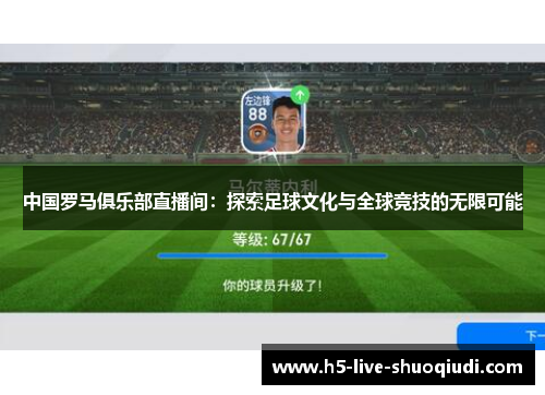 中国罗马俱乐部直播间：探索足球文化与全球竞技的无限可能