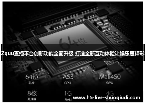Zquu直播平台创新功能全面升级 打造全新互动体验让娱乐更精彩