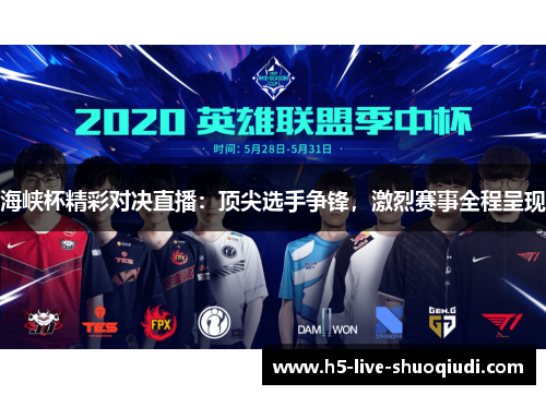 海峡杯精彩对决直播：顶尖选手争锋，激烈赛事全程呈现
