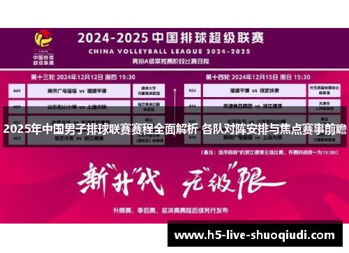 2025年中国男子排球联赛赛程全面解析 各队对阵安排与焦点赛事前瞻