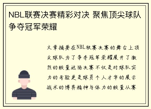 NBL联赛决赛精彩对决 聚焦顶尖球队争夺冠军荣耀