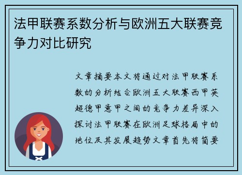 法甲联赛系数分析与欧洲五大联赛竞争力对比研究