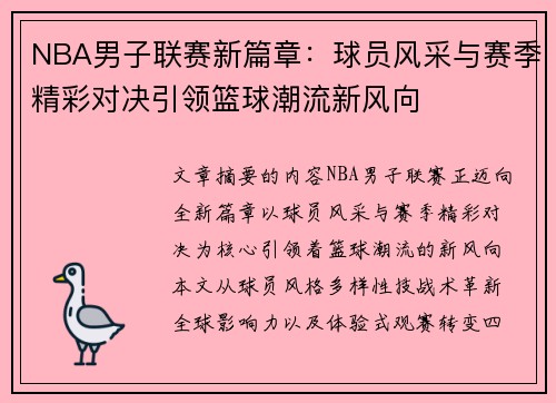 NBA男子联赛新篇章：球员风采与赛季精彩对决引领篮球潮流新风向