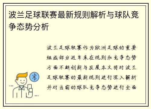 波兰足球联赛最新规则解析与球队竞争态势分析