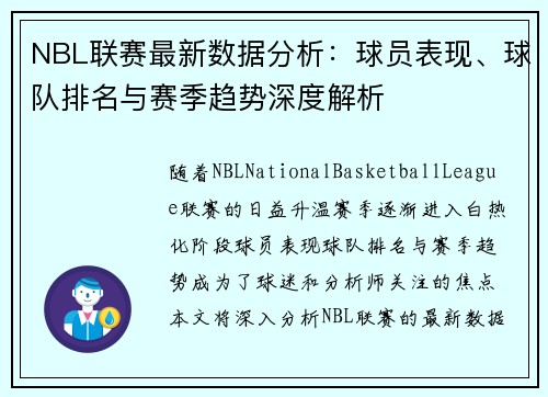 NBL联赛最新数据分析：球员表现、球队排名与赛季趋势深度解析