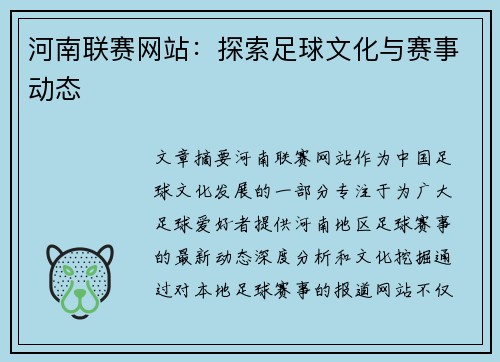 河南联赛网站：探索足球文化与赛事动态