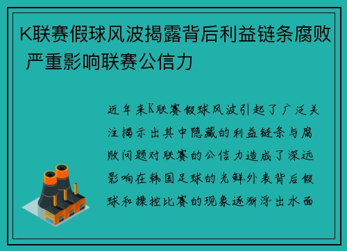 K联赛假球风波揭露背后利益链条腐败 严重影响联赛公信力
