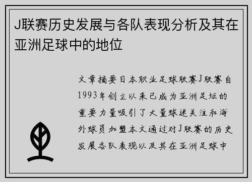 J联赛历史发展与各队表现分析及其在亚洲足球中的地位