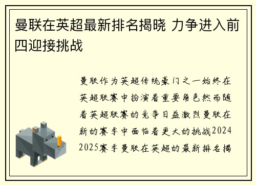 曼联在英超最新排名揭晓 力争进入前四迎接挑战