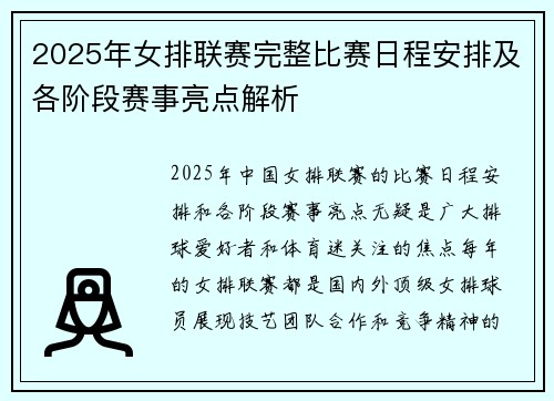2025年女排联赛完整比赛日程安排及各阶段赛事亮点解析