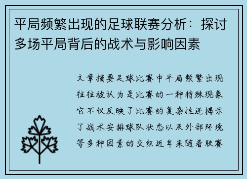 平局频繁出现的足球联赛分析：探讨多场平局背后的战术与影响因素