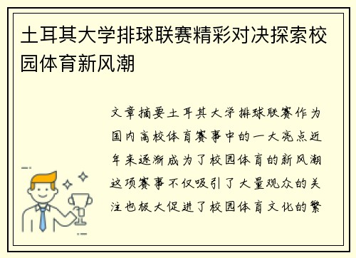 土耳其大学排球联赛精彩对决探索校园体育新风潮