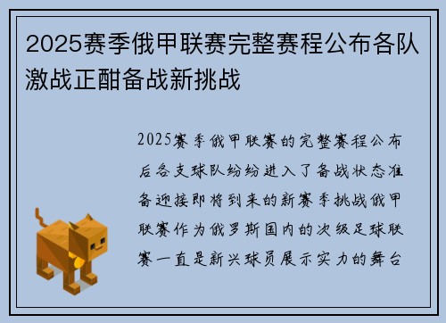 2025赛季俄甲联赛完整赛程公布各队激战正酣备战新挑战