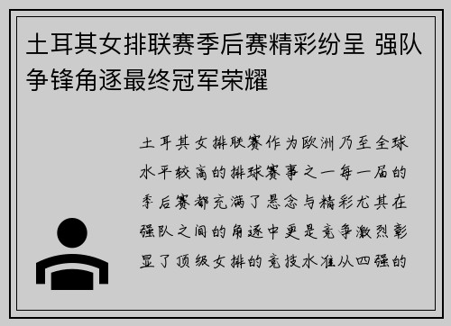 土耳其女排联赛季后赛精彩纷呈 强队争锋角逐最终冠军荣耀