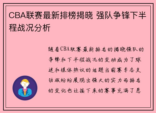 CBA联赛最新排榜揭晓 强队争锋下半程战况分析